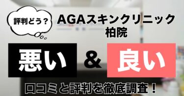 【評判どう？】AGAスキンクリニック柏院の悪い＆良い口コミを徹底調査した結果！